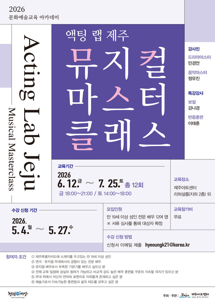 [제주=뉴시스] 제주아트센터 올해 문화예술교육 아카데미 '액팅 랩 제주: 뮤지컬 마스터클래스' 포스터. (사진=제주시 제공) 2026.06.05. photo@newsis.com *재판매 및 DB 금지