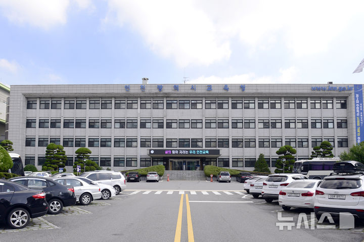 [인천=뉴시스] 인천시교육청. (사진=뉴시스 DB). photo@newsis.com 
