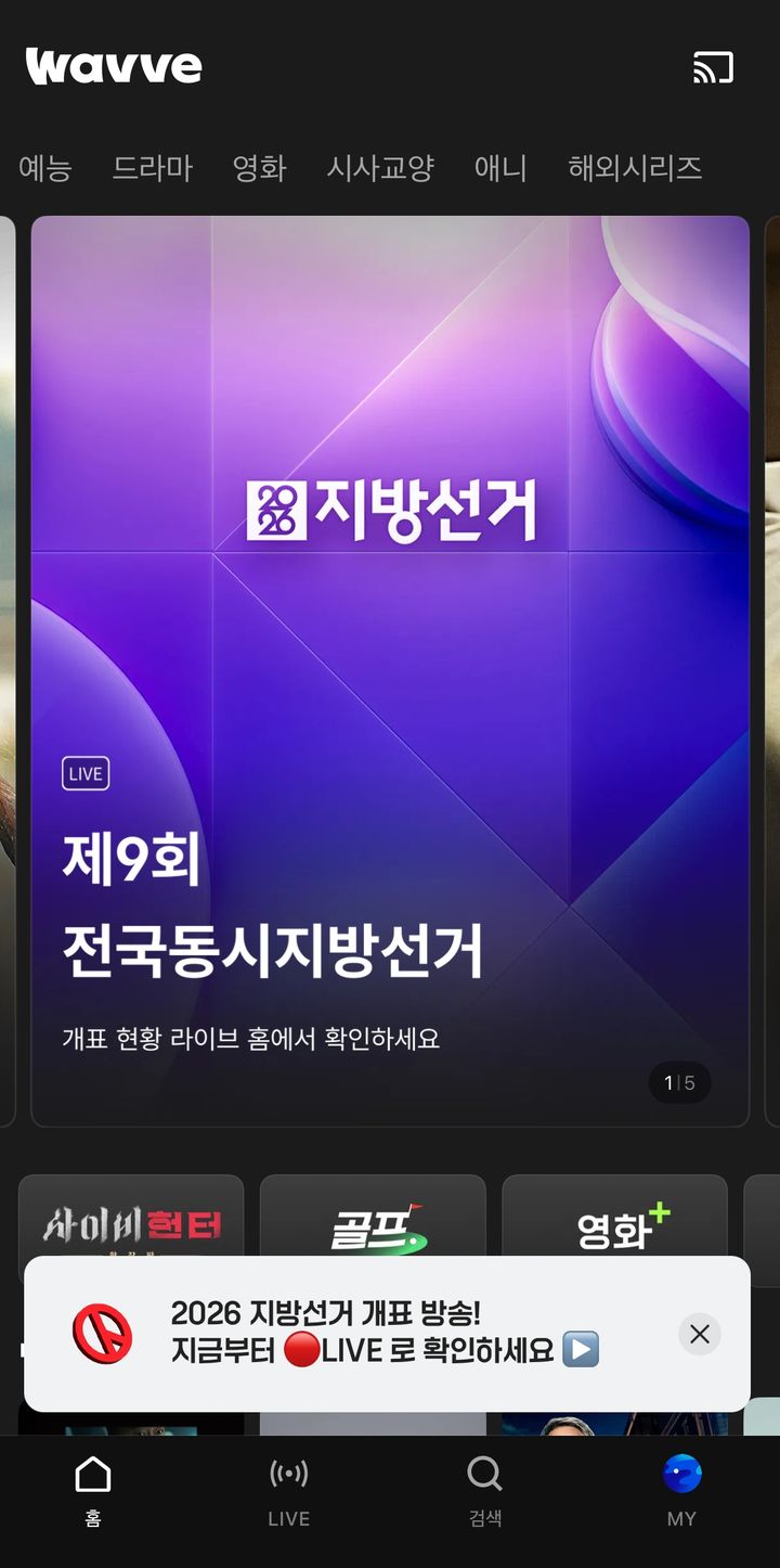 [서울=뉴시스] 온라인동영상서비스(OTT) 웨이브 라이브 서비스 이용량이 '6·3 지방선거' 직후 폭증한 것으로 나타났다. 지난 3일 라이브 서비스 이용량이 전주 대비 최대 3배 수준으로 증가했다. (사진=웨이브 제공) 2026.06.05. photo@newsis.com *재판매 및 DB 금지