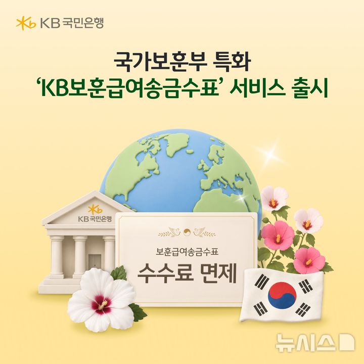 [서울=뉴시스]KB국민은행은 오는 8일 해외에 거주하는 보훈급여 수급자를 위한 'KB보훈급여송금수표' 서비스를 출시한다고 5일 밝혔다. (사진=KB국민은행 제공). 2026.06.05. photo@newsis.com 