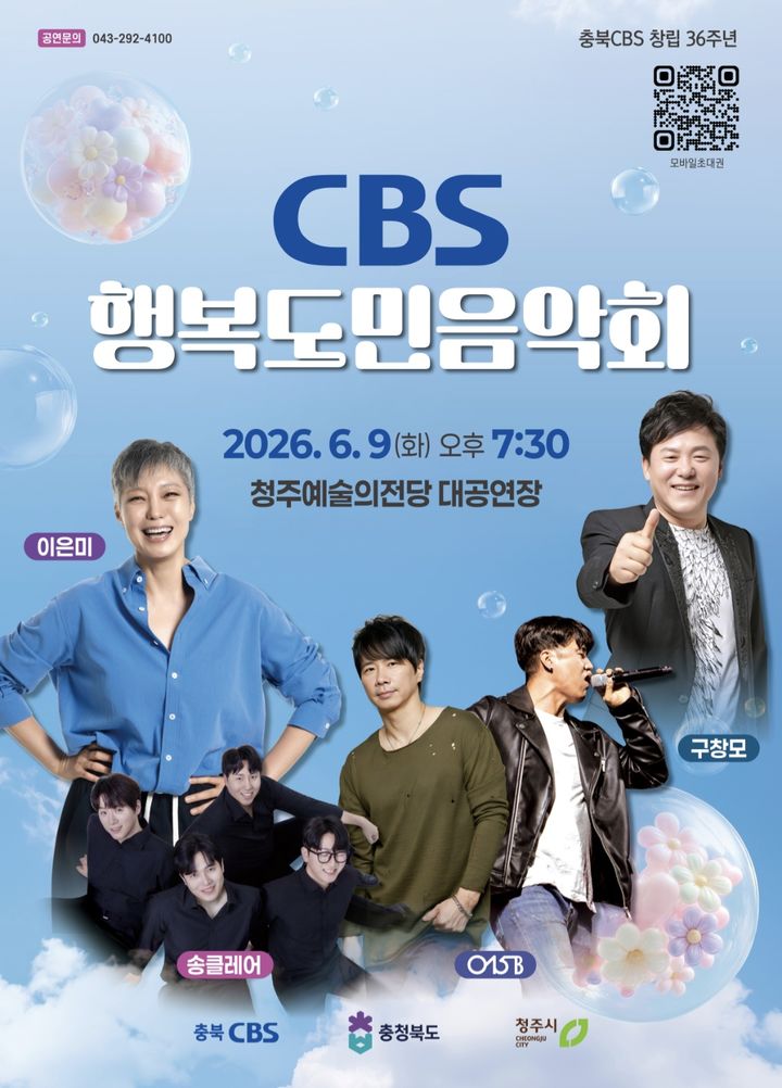 [청주=뉴시스] 충북CBS 도민행복음악회 포스터. (사진=충북CBS 제공) 2026.06.05. photo@newsis.com *재판매 및 DB 금지