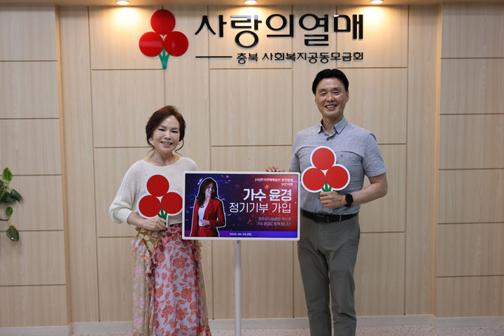 [청주=뉴시스] 가수 윤경이 사랑의열매 정기기부 회원으로 가입한뒤 기념촬영을 하고 있다. (사진= 충북모금회 제공) 2026.06.05. photo@newsis.com *재판매 및 DB 금지