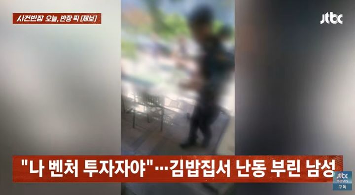 [서울=뉴시스] 지난 4일 JTBC '사건반장'에서 손님이 "김밥에 돌이 나왔다"며 직원과 업주를 폭행하고 협박까지 한 사연이 공개돼 화제를 모으고 있다. (사진=유튜브 '사건반장' 캡처)