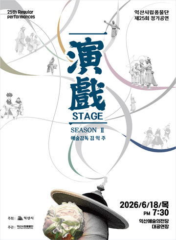 익산시립풍물단 '연희 STAGE Ⅱ' 연다…전석 무료 선착순 예매
