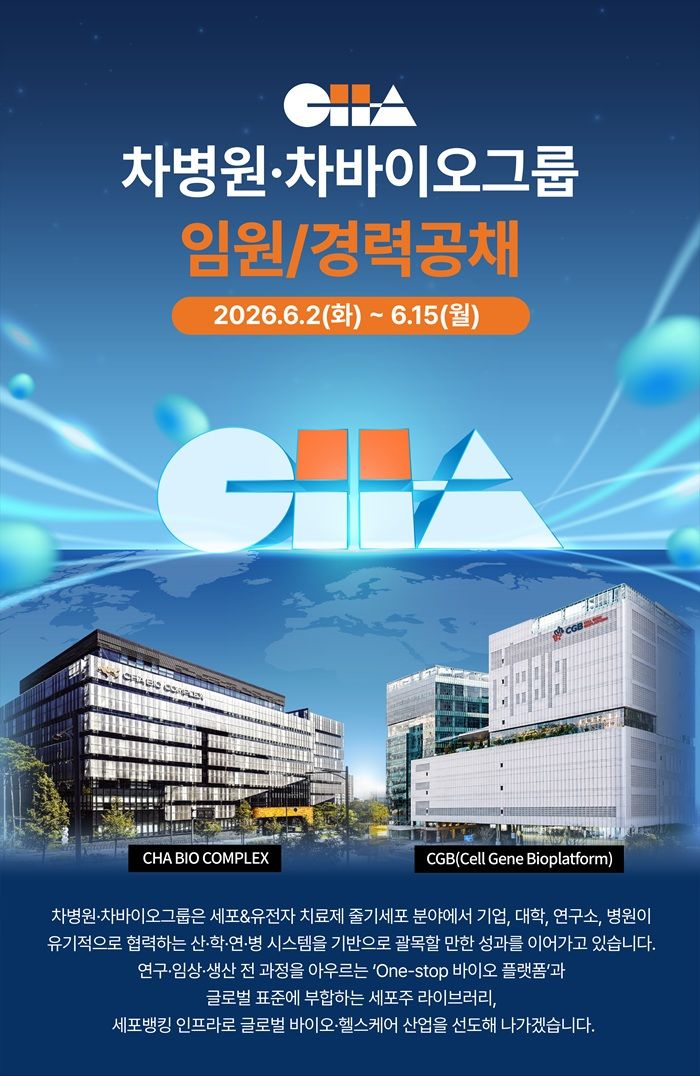 차병원·차바이오그룹, 임원·경력직 공채...15일까지 - 뉴스 썸네일 이미지