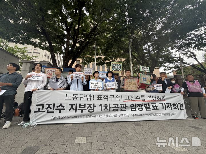 [서울=뉴시스]이다솜 기자=5일 오전 서울 마포구 서울서부지법 정문 앞에서 고진수 민주노총 서비스연맹 세종호텔지부장 1차 공판 관련 기자회견이 열렸다. 2026.06.05 citizen@newsis.com