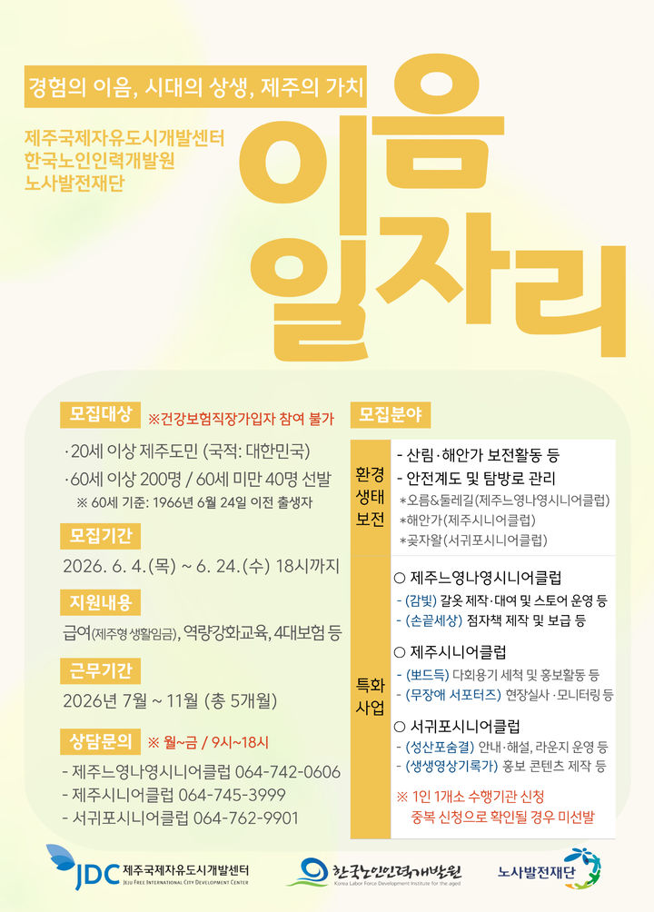 [제주=뉴시스] 제주국제자유도시개발센터(JDC) 제주형 상생일자리‘이음일자리’참여자 240명 모집 포스터. (사진=JDC 제공) photo@newsis.com *재판매 및 DB 금지