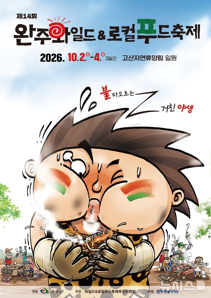 [완주=뉴시스] 2026 완주 와일드&로컬푸드축제 홍보포스터. *재판매 및 DB 금지
