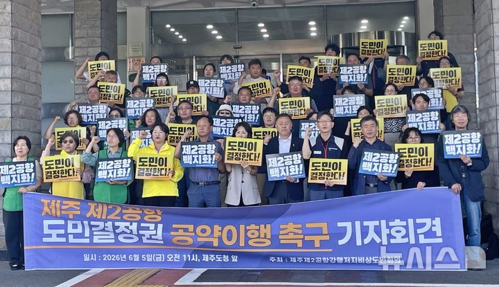 [제주=뉴시스] 오영재 기자 = 제주 제2공항 강행 저지 비상도민회의가 5일 오전 제주도청 앞에서 기자회견을 하고 있다. 2026.06.05. oyj4343@newsis.com