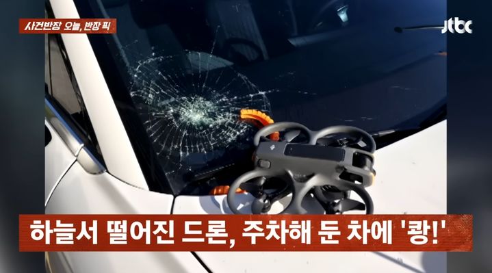 [서울=뉴시스] 드론이 건물에 부딪힌 뒤 추락해 차량 앞유리가 파손돼 있다. (사진=JTBC '사건반장' 캡처) 2026.06.05. 재판매 및 DB 금지