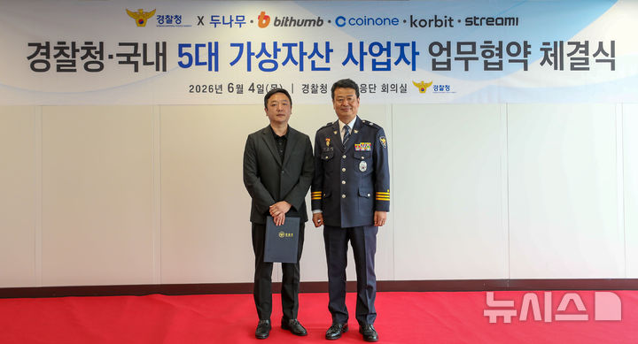 [서울=뉴시스](사진 왼쪽부터)김현진 빗썸 투자자보호실장과 오창배 경찰청 전기통신금융사기 통합대응단장이 감사장 전달식 후 기념촬영을 하고 있다. (사진=빗썸 제공) 2026.06.05. photo@newsis.com 