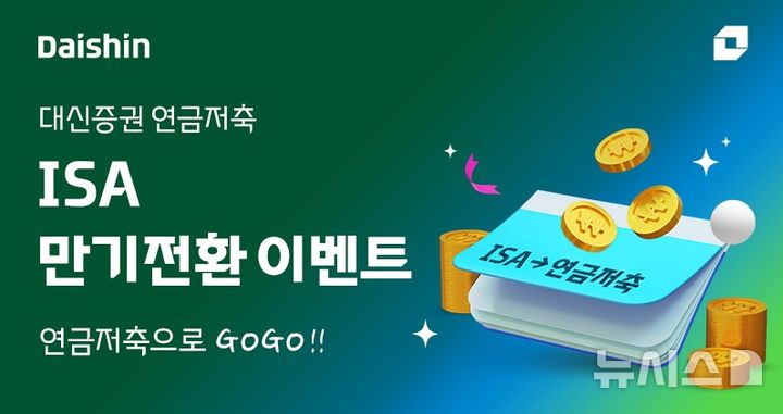 대신증권, ISA 만기자금 연금 전환 이벤트