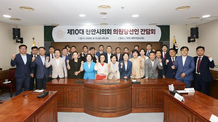 [천안=뉴시스] 충남 천안시의회가 제10대 의회 출범을 앞두고 5일 당선인 간담회를 가졌다. (사진=천안시의회 제공) 2026.06.05. photo@newsis.com *재판매 및 DB 금지