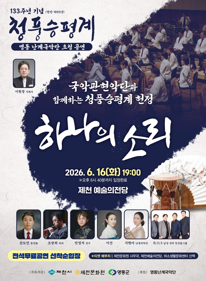[제천소식]제천예당서 16일 청풍승평계 뿌리찾기 공연