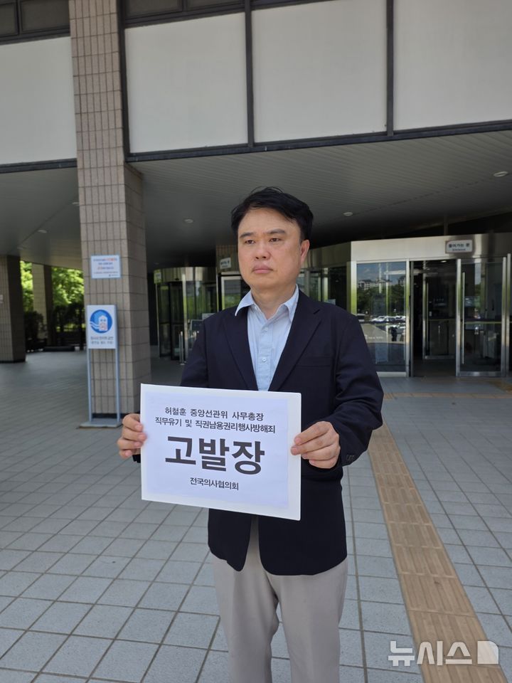 [서울=뉴시스] 전국의사협의회가 투표용지 부족 사태 관련 허철훈 중앙선거관리위원회 사무총장을 형법상 직무유기죄 및 직권남용권리행사방해죄 혐의로 고위공직자범죄수사처에 고발장을 제출했다. 