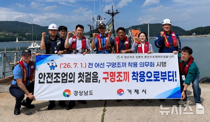 [거제=뉴시스]경남도·거제시 등 관계자들이 지난 5월 거제 지세포항에서 7월1일부터 시행되는 '전 어선 구명조끼 착용 의무화'를 홍보하고 있다. (사진=경남도 제공) 2026.06.05. photo@newsis.com