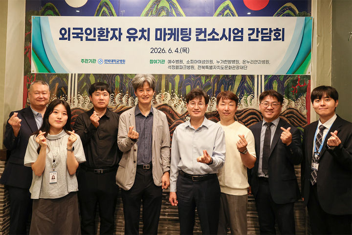 전북대학교병원은 '외국인 환자 유치 마케팅 컨소시엄'을 출범했다고 5일 밝혔다. *재판매 및 DB 금지