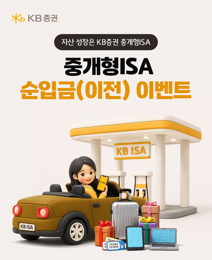 KB증권, 중개형ISA 7조원 돌파…시즌3 이벤트 