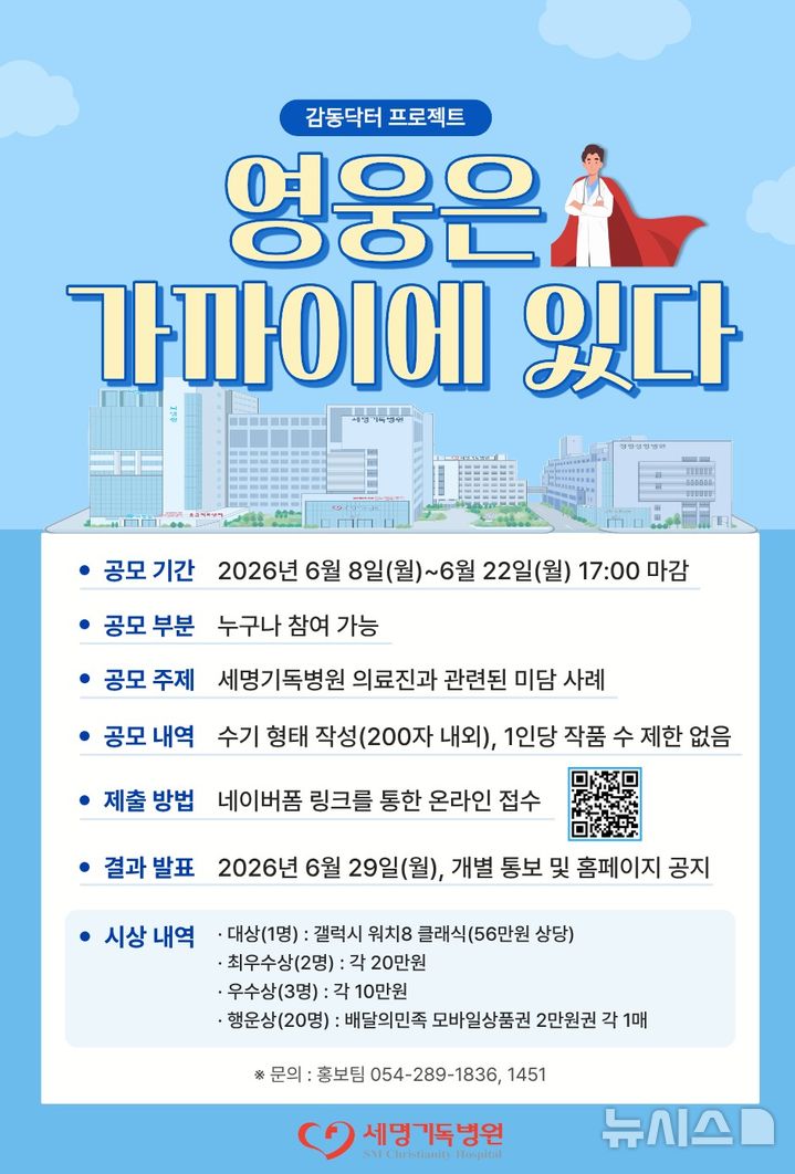[포항=뉴시스] = 포항세명기독병원 '감동 닥터' 발굴, '영웅은 가까이 있다' 공모전 포스터. (사진=포항세명기독병원 제공) 2026.06.05. photo@newsis.com 