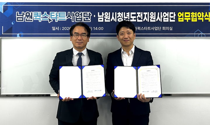 [남원=뉴시스] 5일 열린 남원퀵스타트사업단과 남원시청년도전지원사업단의 지역 청년 일자리 지원을 위한 업무협약식, 퀵스타트사업단 고경환 단장(왼쪽)과 청년도전지원사업단 정인학 단장(오른쪽)이 협약서에 서명한 뒤 기념사진을 찍고 있다. *재판매 및 DB 금지