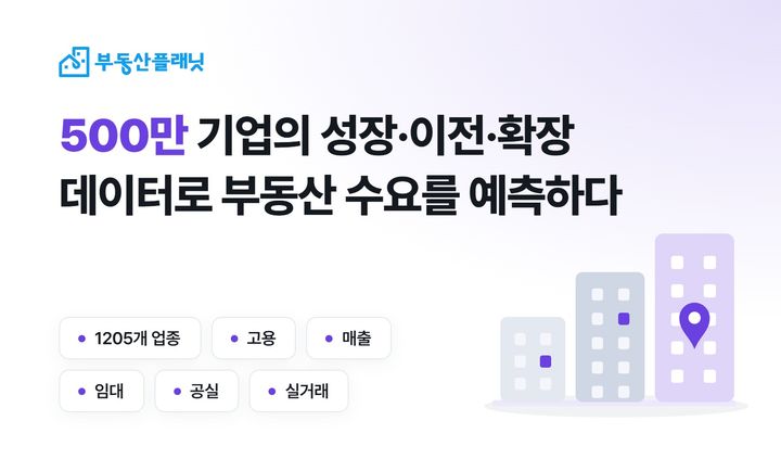 [서울=뉴시스] 부동산플래닛, 500만 기업데이터 자체 구축. (제공=부동산플래닛) 2026.06.05. photo@newsis.com *재판매 및 DB 금지