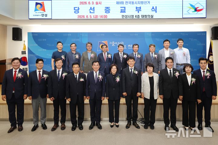 [안성=뉴시스] 안성시 제9회 전국동시지방선거 당선증 교부식 모습 (사진=안성시 제공) 2026.06.05.photo@newsis.com 