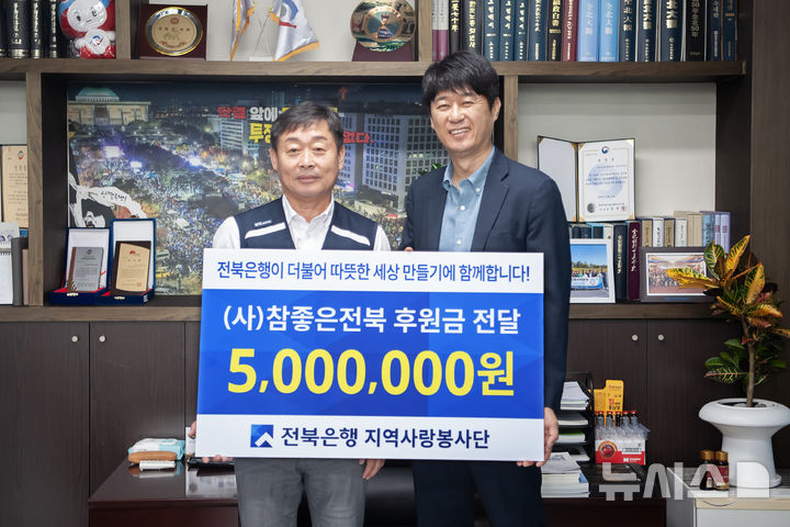[전주=뉴시스]윤난슬 기자 = JB금융그룹 전북은행노동조합은 노조 창립 53주년을 맞아 지역사회 나눔 실천과 상생 가치 확산을 위해 (사)참좋은전북에 후원금 500만원을 전달했다고 5일 밝혔다. (사진=전북은행 제공) photo@newsis.com