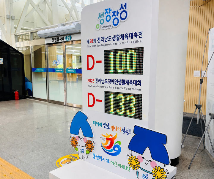 [장성소식]군청에 전남생활체육대축전 D-100 카운터기 등
