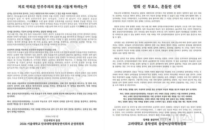 [서울=뉴시스]5일 뉴시스 취재를 종합하면 서울대 단과대학회장연석회의, 고려대 총학생회 비상대책위원회는 이날 오전 SNS(사회관계망서비스)에 선거관리위원회의 '투표용지 부족' 사태를 규탄하는 취지의 성명서를 게시했다. 2026.06.05. photo@newsis.com