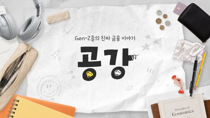 미래에셋증권, 대학생 투자·소비관 담은 콘텐츠 공개