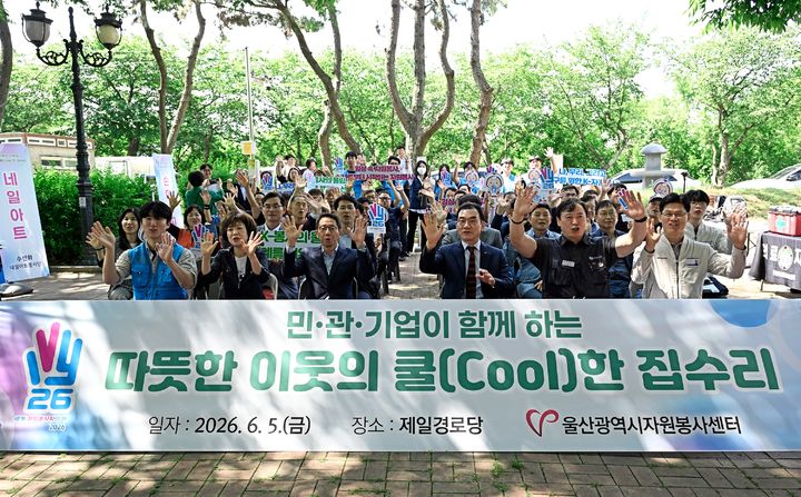 [울산=뉴시스] 현대자동차 노사와 행정안전부, 울산시자원봉사센터 관계자들이 5일 울산 중구 다운제일경로당에서 '따뜻한 이웃의 쿨(Cool) 집수리 봉사활동' 선포식을 개최했다. (사진=현대자동차 제공) 2026.06.05. photo@newsis.com *재판매 및 DB 금지