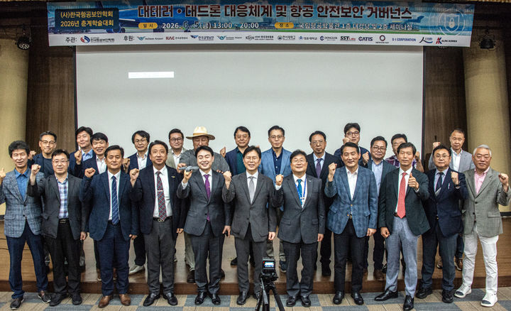 [서울=뉴시스] 사단법인 한국항공보안학회(회장 소대섭)는 5일 오후 서울 강서구 국립항공박물관에서 ‘대테러·대드론 대응체계 및 항공 안전보안 거버넌스’를 주제로 춘계학술대회를 개최했다고 밝혔다. 2026.06.05. (사진=한국항공보안학회 제공) photo@newsis.com *재판매 및 DB 금지