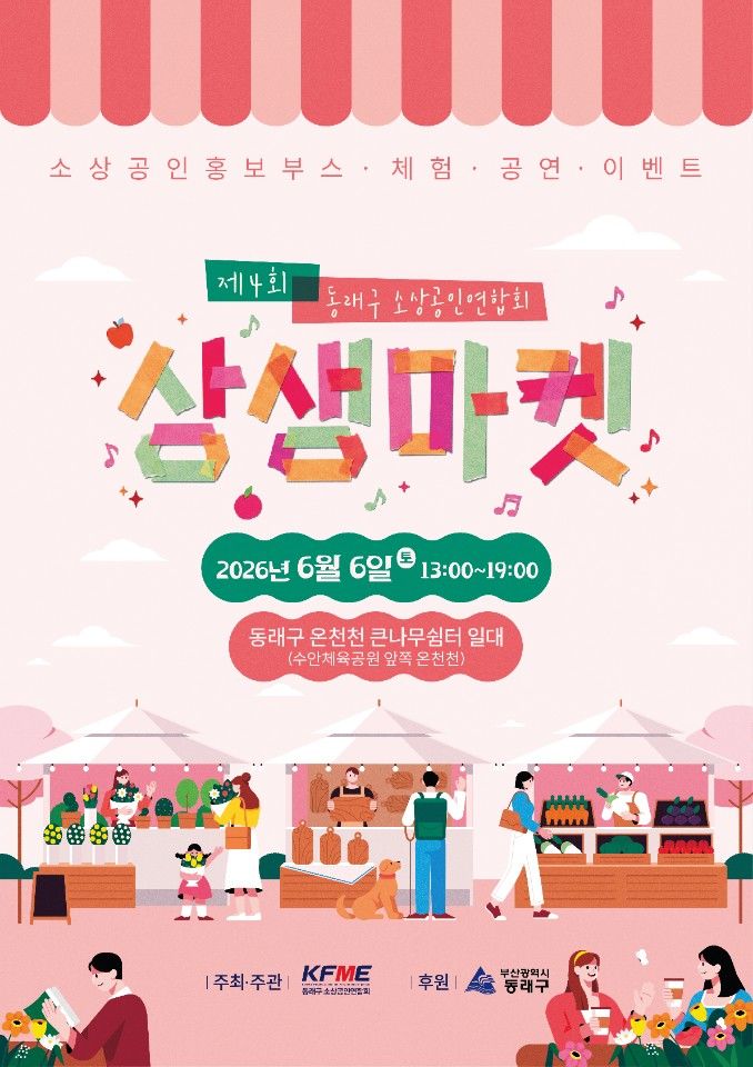 [부산=뉴시스] 부산 동래구는 동래구 소상공인연합회가 오는 6일 오후 1시부터 7시까지 온천천 큰 나무 쉼터 일대(수안체육공원 앞 온천천)에서 '제4회 상생마켓'을 개최한다. (사진=부산 동래구 제공) 2026.06.06. photo@newsis.com *재판매 및 DB 금지