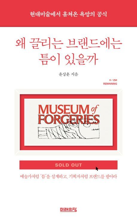 현대미술에서 훔쳤다…'왜 끌리는 브랜드에는 틈이 있을까'