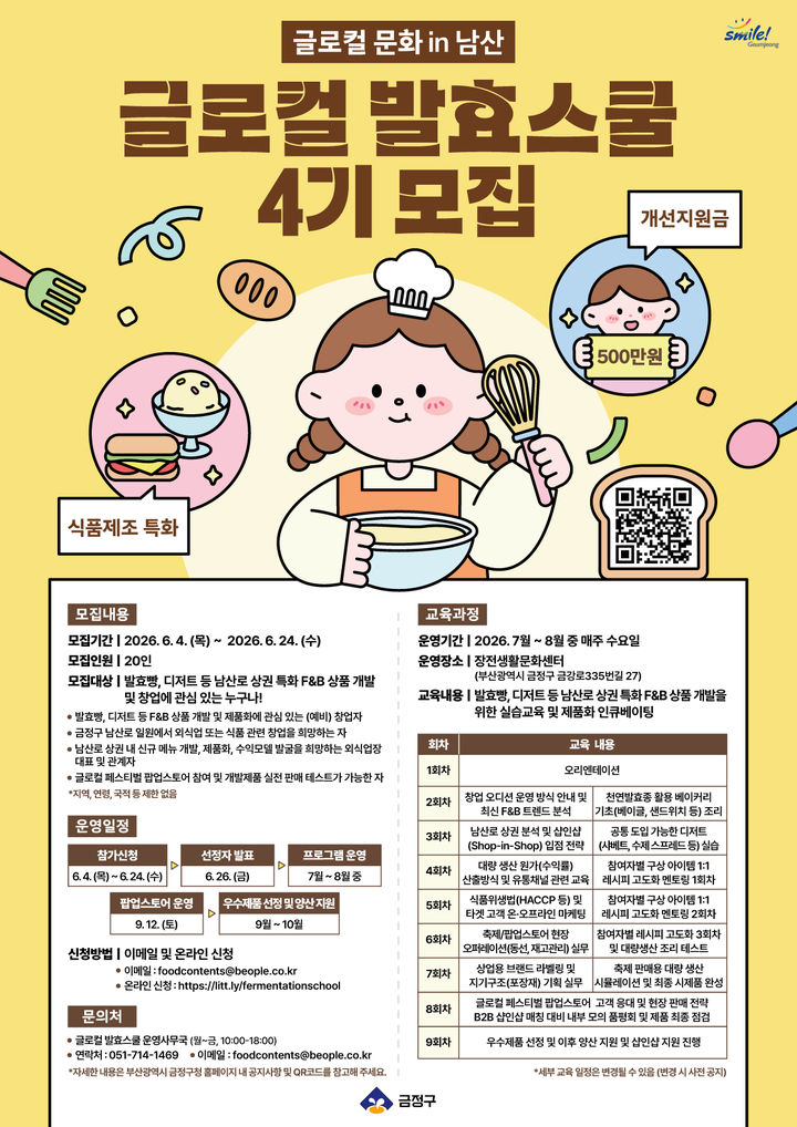 [부산=뉴시스] 부산 금정구는 남산로 상권 특화 F&B 상품 개발과 창업을 희망하는 예비창업자 및 창업자를 대상으로 '글로컬 발효스쿨 4기' 참여자를 오는 24일까지 모집한다. (사진=금정구 제공) 2026.06.07. photo@newsis.com *재판매 및 DB 금지