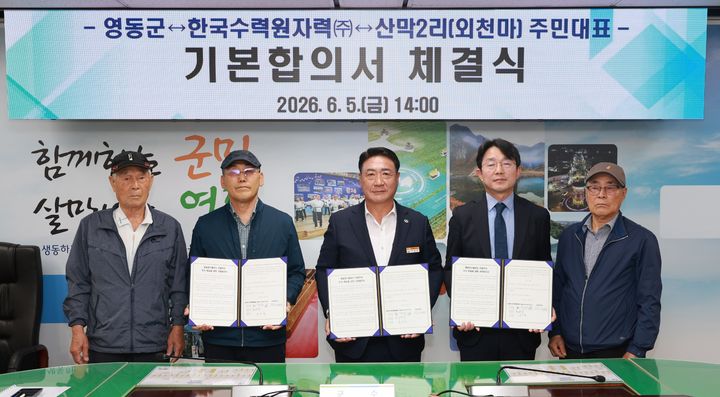 [영동=뉴시스] 정영철(사진 가운데) 충북 영동군수와 한국수력원자력 영동양수건설소 소장, 양강면 외천마 마을 주민대표들이 5일 영동군청 상황실에서 '영동양수발전소 건설부지 추가 편입에 대한 기본합의서'를 체결하고 있다. (사진=영동군 제공) 2026.06.05. photo@newsis.com *재판매 및 DB 금지