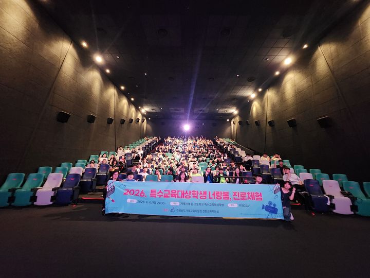 [거제=뉴시스] 신정철 기자= 경상남도거제교육지원청은 지난 4일, 거제 CGV에서 관내 중·고등학교 특수교육대상 학생과 담당 교사 등 총 200여명이 참여한 가운데 ‘2026. 특수교육대상학생 너랑봄, 진로 체험’ 행사를 개최했다.(사진=거제교육지원청 제공),2026.06.05. photo@newsis.com *재판매 및 DB 금지