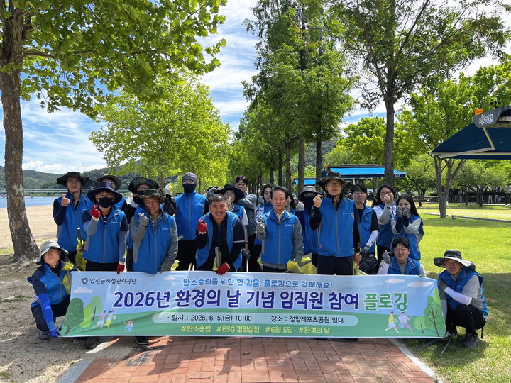 [합천=뉴시스] 합천군시설관리공단, 환경의 날 맞아 플로깅 캠페인 (사진=합천군 제공) 2026. 06. 05. photo@newsis.com *재판매 및 DB 금지