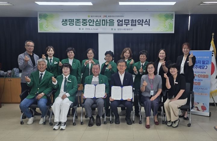 [밀양=뉴시스] 정신건강복지센터와 새마을회 관계자들이 생명존중 안심마을 조성을 위한 업무협약 체결 후 기념촬영을 하고 있다. (사진=밀양시 제공) 2026.06.05. photo@newsis.com *재판매 및 DB 금지