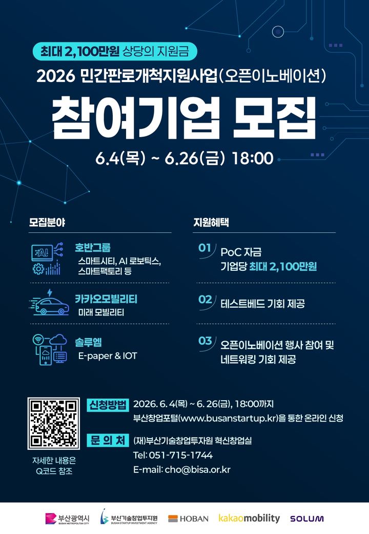 [부산=뉴시스] 부산기술창업투자원은 지역 유망 창업기업의 사업화와 시장 진출을 지원하기 위해 '2026 민간판로개척지원사업(오픈이노베이션)'을 추진하고 참여기업을 오는 26일까지 모집한다. (사진=부산기술창업투자원 제공) 2026.06.05. photo@newsis.com *재판매 및 DB 금지