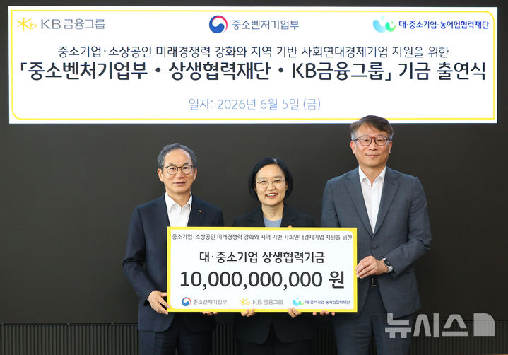 [서울=뉴시스]5일 여의도 KB국민은행 신관에서 진행된 '중소벤처기업부·상생협력재단·KB금융그룹 기금 출연식'에서 양종희 KB금융그룹 회장, 한성숙 중소벤처기업부 장관, 변태섭 대·중소기업·농어업협력재단 사무총장이 기념촬영을 하고 있다. (사진=KB금융 제공). 2026.06.05. photo@nwsis.com 