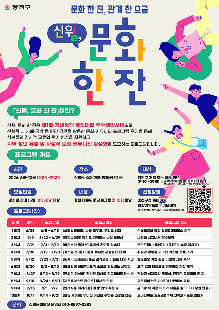 [서울=뉴시스]양천구 '신월, 문화 한 잔' 운영 안내문. (사진=양천구 제공) 2026.06.05. photo@newsis.com *재판매 및 DB 금지