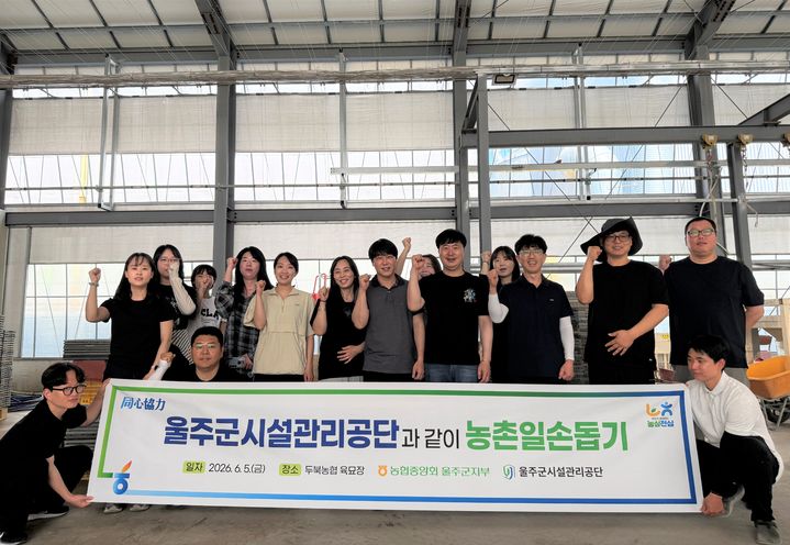 [울산=뉴시스] 농협 울산 울주군지부는 5일 울주군시설관리공단 임직원과 함께 두북농협 육묘장에서 농촌 일손돕기를 활동을 했다. (사진=농협 울주지부 제공) 2026.06.05. photo@newsis.com *재판매 및 DB 금지