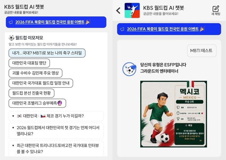 [서울=뉴시스] KBS 월드컵 AI 챗봇. (사진=KBS 제공) 2026.06.05. photo@newsis.com *재판매 및 DB 금지