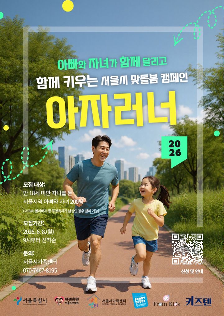 [서울=뉴시스]2026 아자러너 포스터. (사진=서울시 제공) 2026.06.08. photo@newsis.com *재판매 및 DB 금지