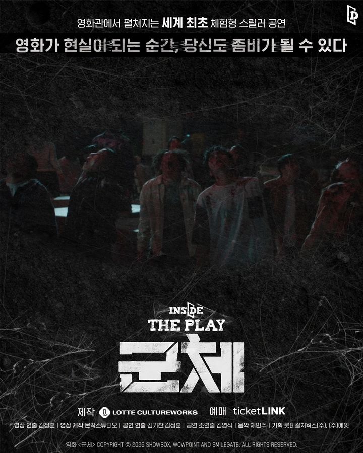 '인사이드 더 플레이: 군체' 포스터. (롯데컬처웍스 제공) *재판매 및 DB 금지