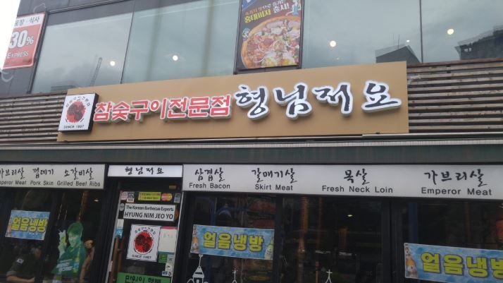 [서울=뉴시스] 홍대 삼겹살집 ‘형님 저요’ 앞에 시민들이 몰린 가운데 젠슨 황 엔비디아 CEO와 국내 재계 총수들의 만찬 소식이 화제를 모으고 있다. (사진=네이버 캡처)