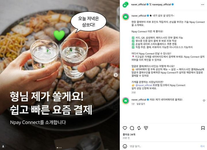 [서울=뉴시스] 5일 오후 7시께 네이버 공식 인스타그램에는 '내가 삼쏘 살 상인가~', '형님 제가 쏠게요!'라는 문구와 함께 Npay 커넥트를 소개하는 게시물이 올라왔다. (사진=네이버 인스타그램 캡처) *재판매 및 DB 금지