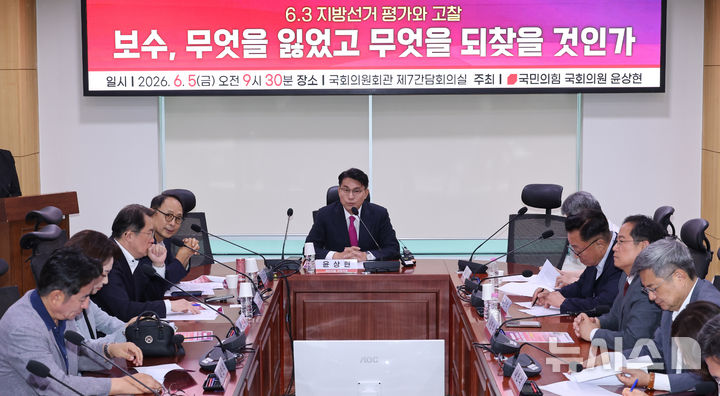 [서울=뉴시스] 김금보 기자 = 윤상현 국민의힘 의원이 5일 오전 서울 여의도 국회 의원회관에서 열린 '6.3 지방선거 평가와 고찰 토론회'에서 발언을 하고 있다. 2026.06.05. kgb@newsis.com