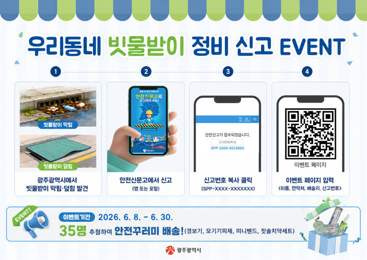 [광주=뉴시스] 광주시 '여름철 재난·안전 위험요소 집중신고기간' 운영. (사진=광주시 제공) 2026.06.07. photo@newsis.com *재판매 및 DB 금지